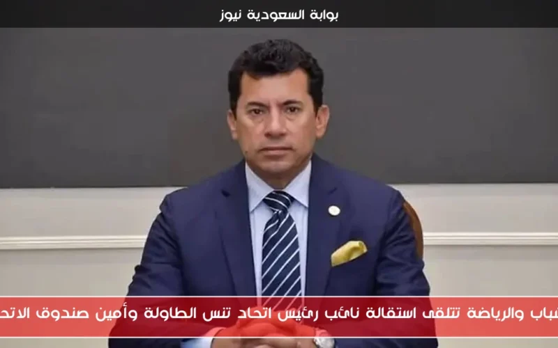 الشباب والرياضة تتلقى استقالة نائب رئيس اتحاد تنس الطاولة وأمين صندوق الاتحاد