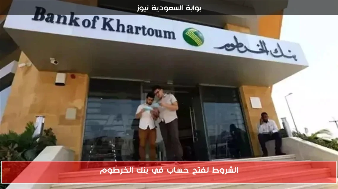 الشروط لفتح حساب في بنك الخرطوم