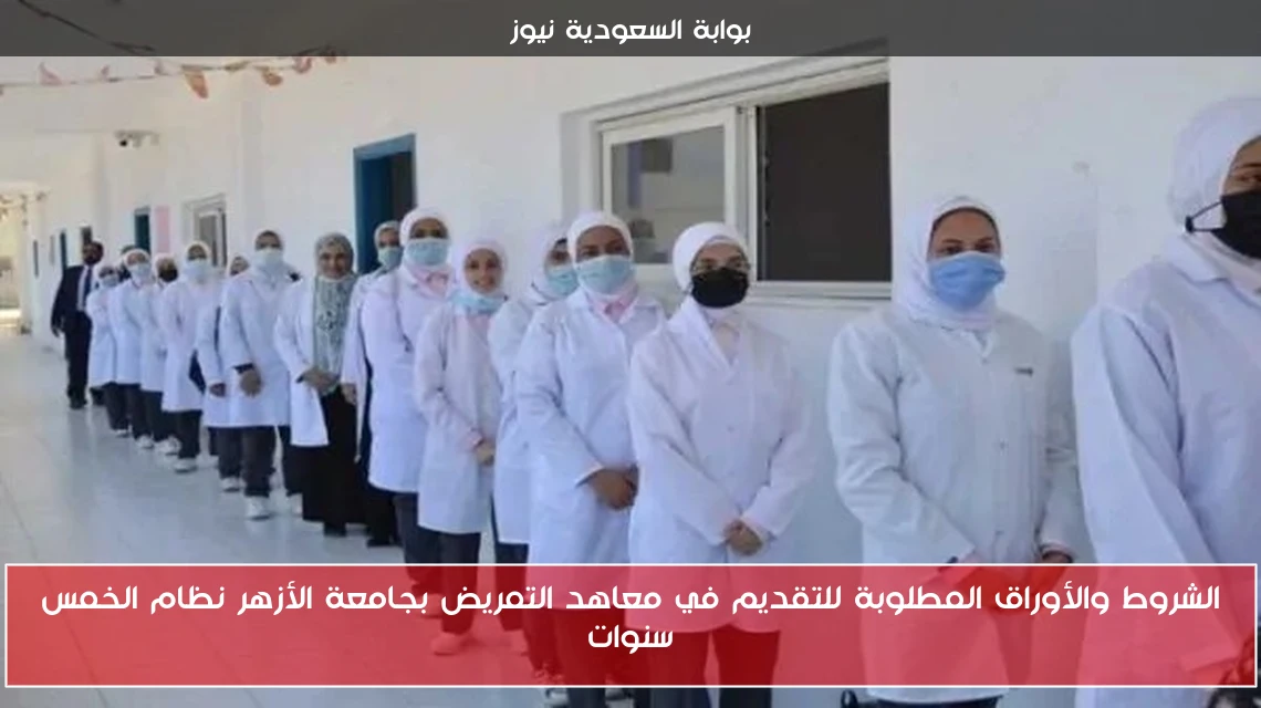 الشروط والأوراق المطلوبة للتقديم في معاهد التمريض بجامعة الأزهر نظام الخمس سنوات