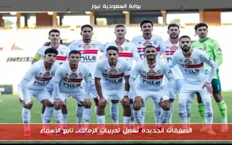الصفقات الجديدة تُشعل تدريبات الزمالك.. تابع الأسماء