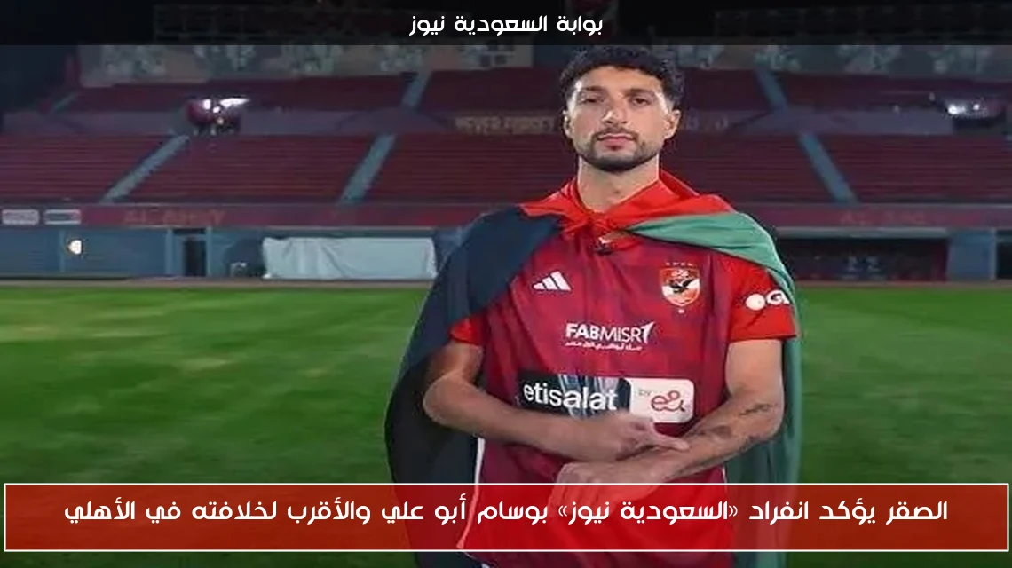 الصقر يؤكد انفراد «السعودية نيوز» بوسام أبو علي والأقرب لخلافته في الأهلي
