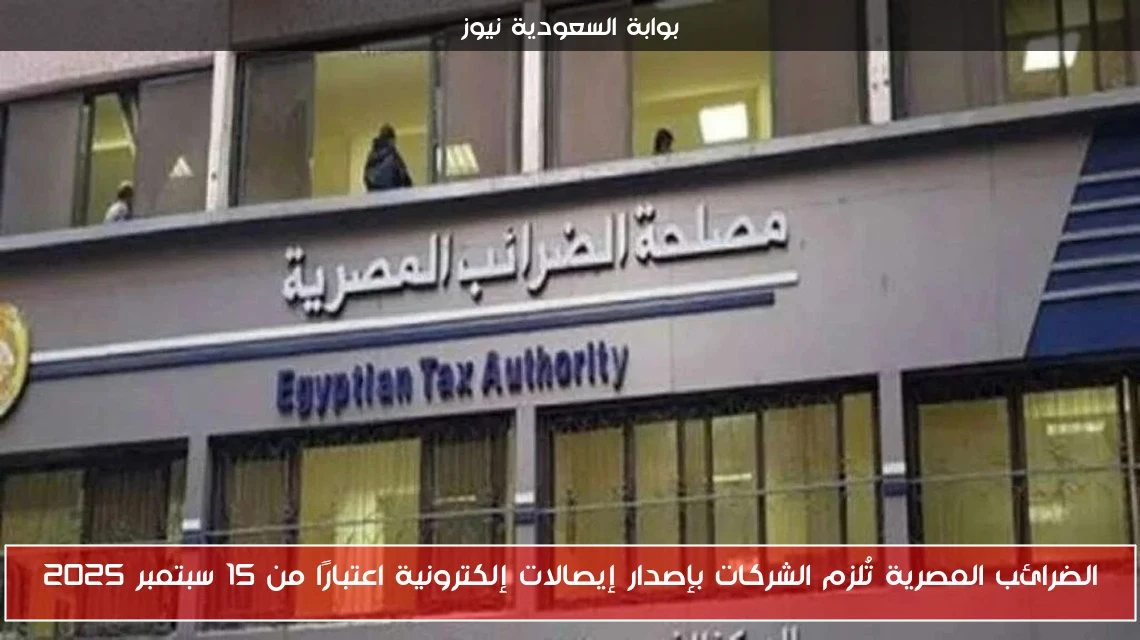 الضرائب المصرية تُلزم الشركات بإصدار إيصالات إلكترونية اعتبارًا من 15 سبتمبر 2025