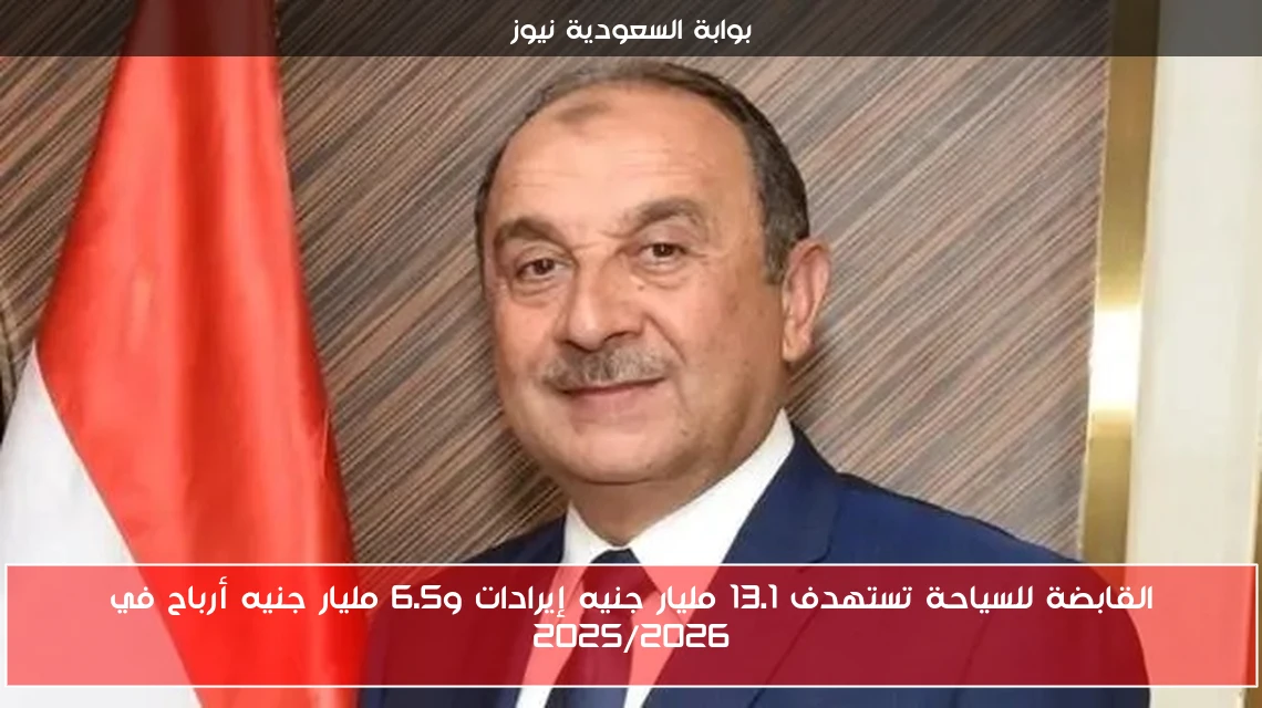القابضة للسياحة تستهدف 13.1 مليار جنيه إيرادات و6.5 مليار جنيه أرباح في 2025/2026
