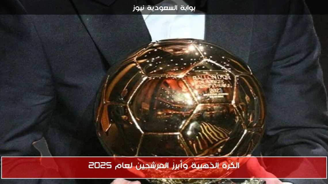 الكرة الذهبية وأبرز المرشحين لعام 2025