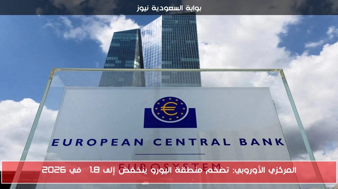 المركزي الأوروبي: تضخم منطقة اليورو ينخفض إلى 1.8% في 2026