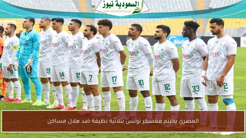 المصري يختتم معسكر تونس بثلاثية نظيفة ضد هلال مساكن