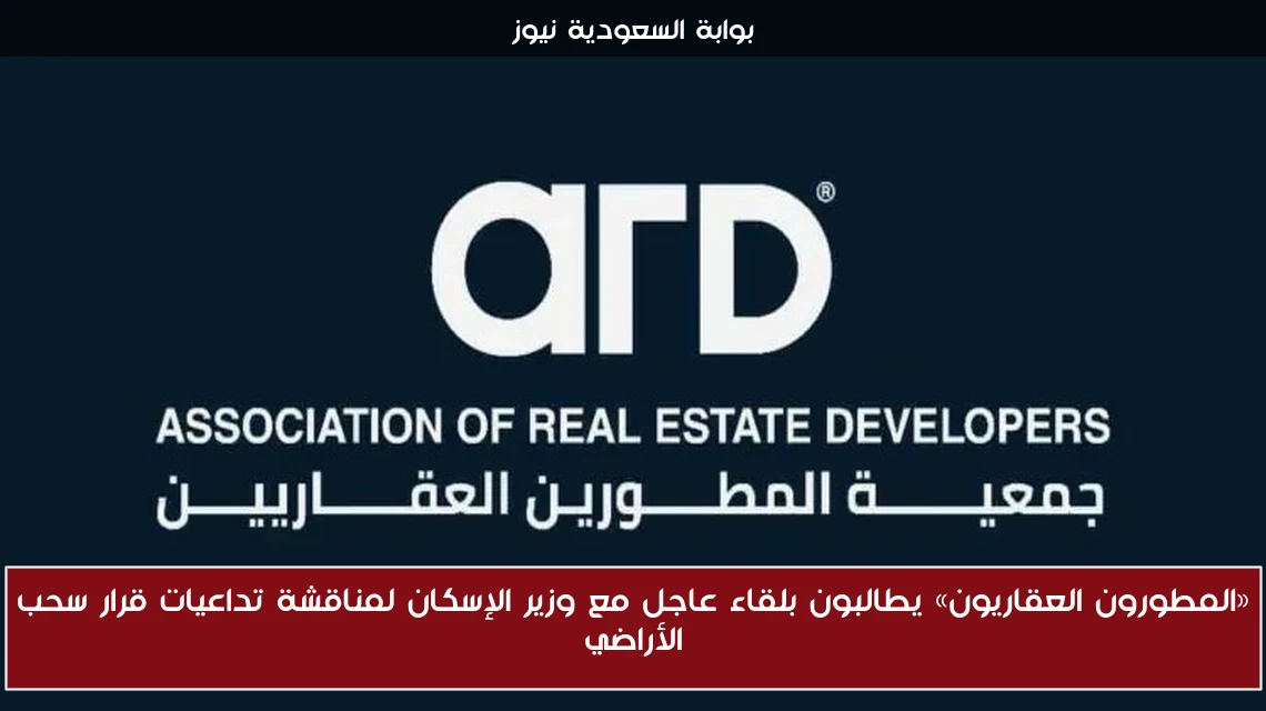 «المطورون العقاريون» يطالبون بلقاء عاجل مع وزير الإسكان لمناقشة تداعيات قرار سحب الأراضي