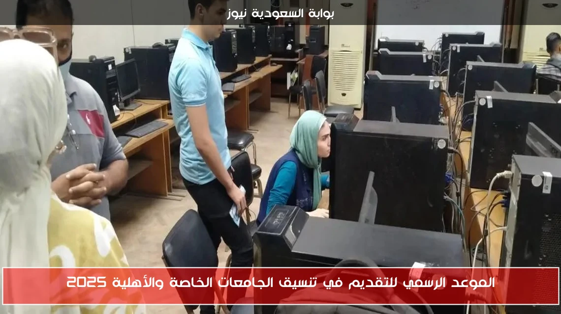 الموعد الرسمي للتقديم في تنسيق الجامعات الخاصة والأهلية 2025