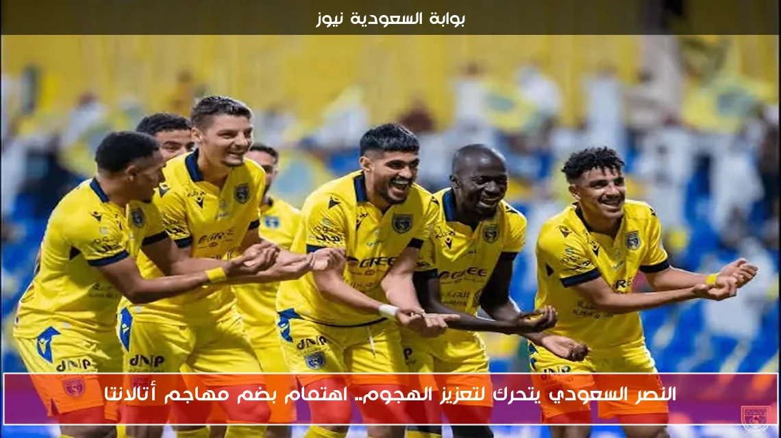 النصر السعودي يتحرك لتعزيز الهجوم.. اهتمام بضم مهاجم أتالانتا