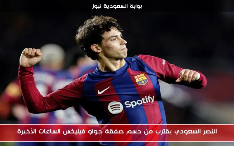 النصر السعودي يقترب من حسم صفقة جواو فيليكس الساعات الأخيرة
