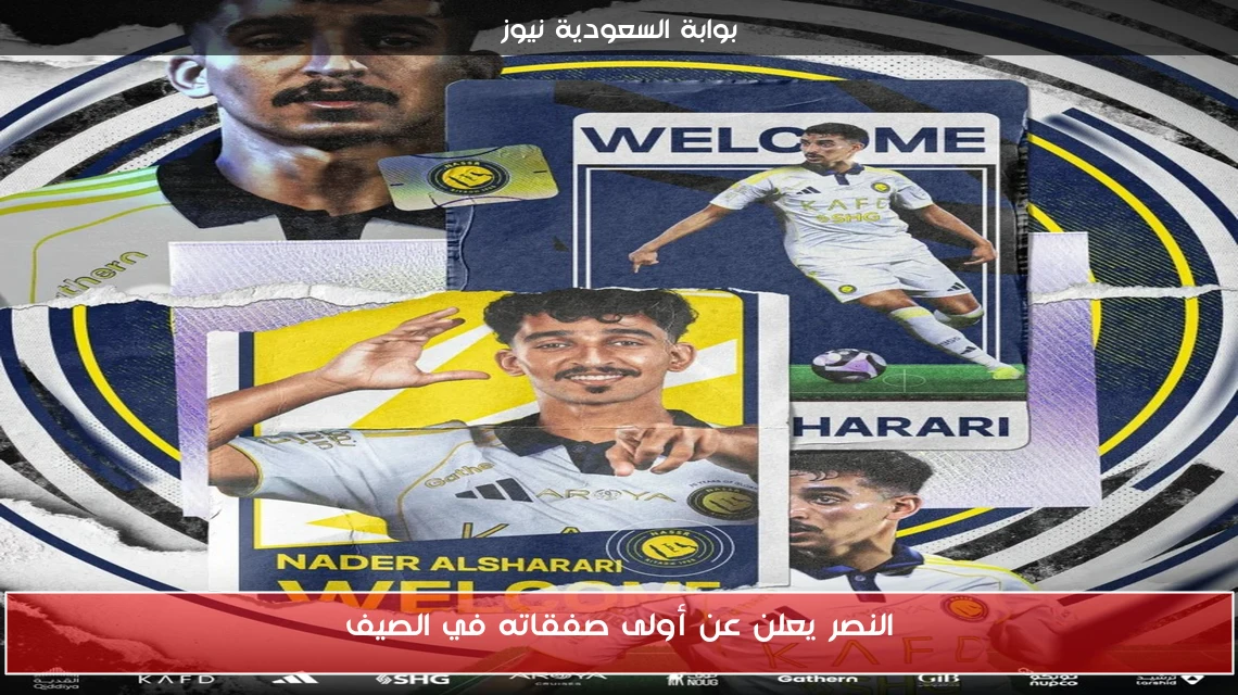 النصر يعلن عن أولى صفقاته في الصيف