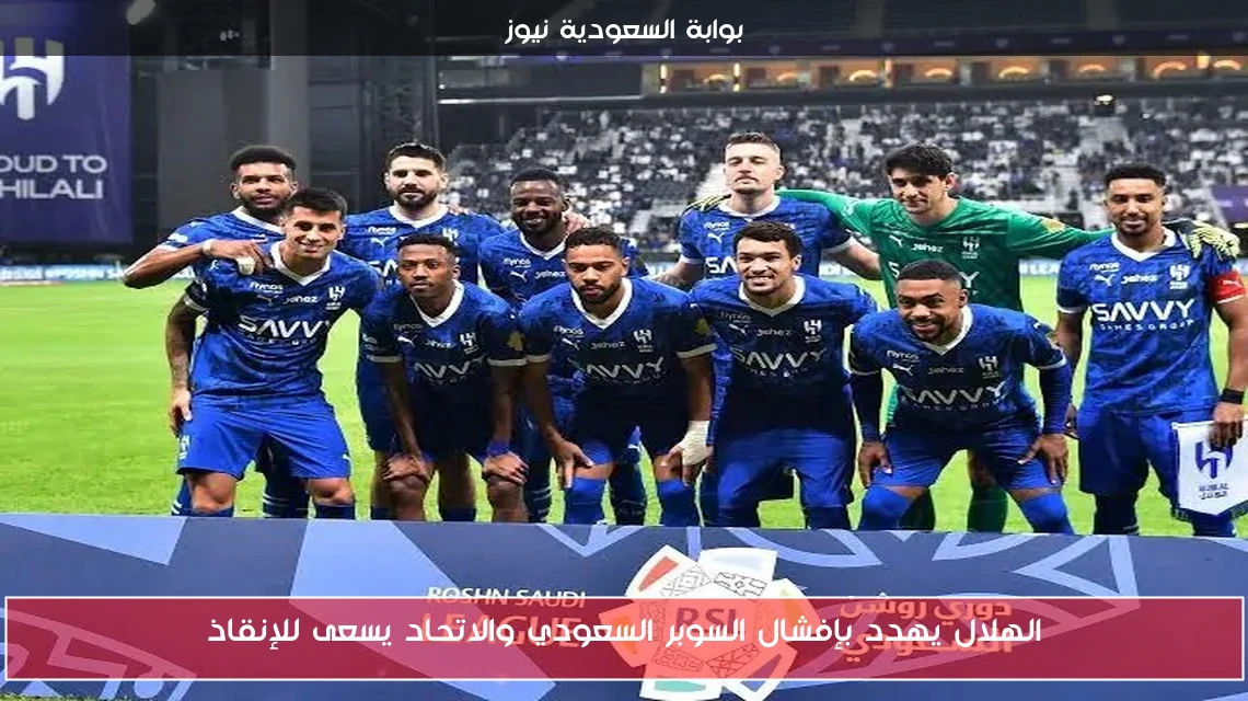 الهلال يهدد بإفشال السوبر السعودي والاتحاد يسعى للإنقاذ