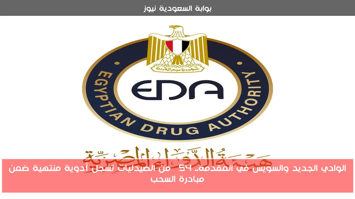 الوادي الجديد والسويس في المقدمة.. 54% من الصيدليات تسجل أدوية منتهية ضمن مبادرة السحب