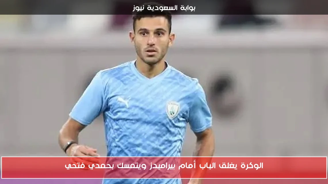 الوكرة يغلق الباب أمام بيراميدز ويتمسك بحمدي فتحي