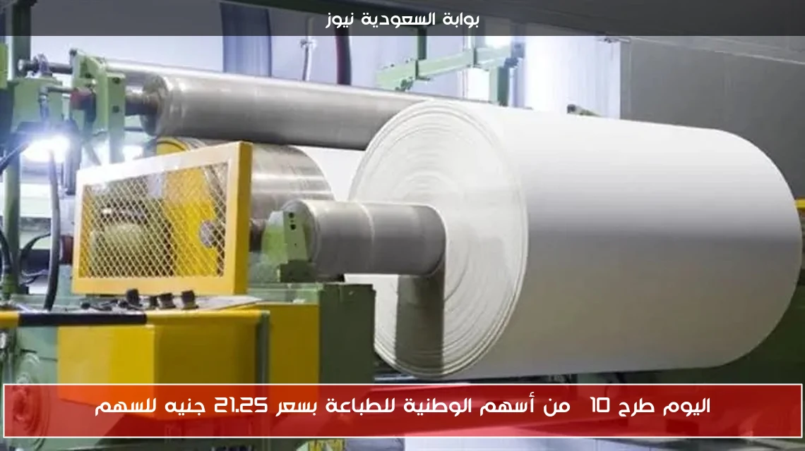 اليوم طرح 10% من أسهم الوطنية للطباعة بسعر 21.25 جنيه للسهم