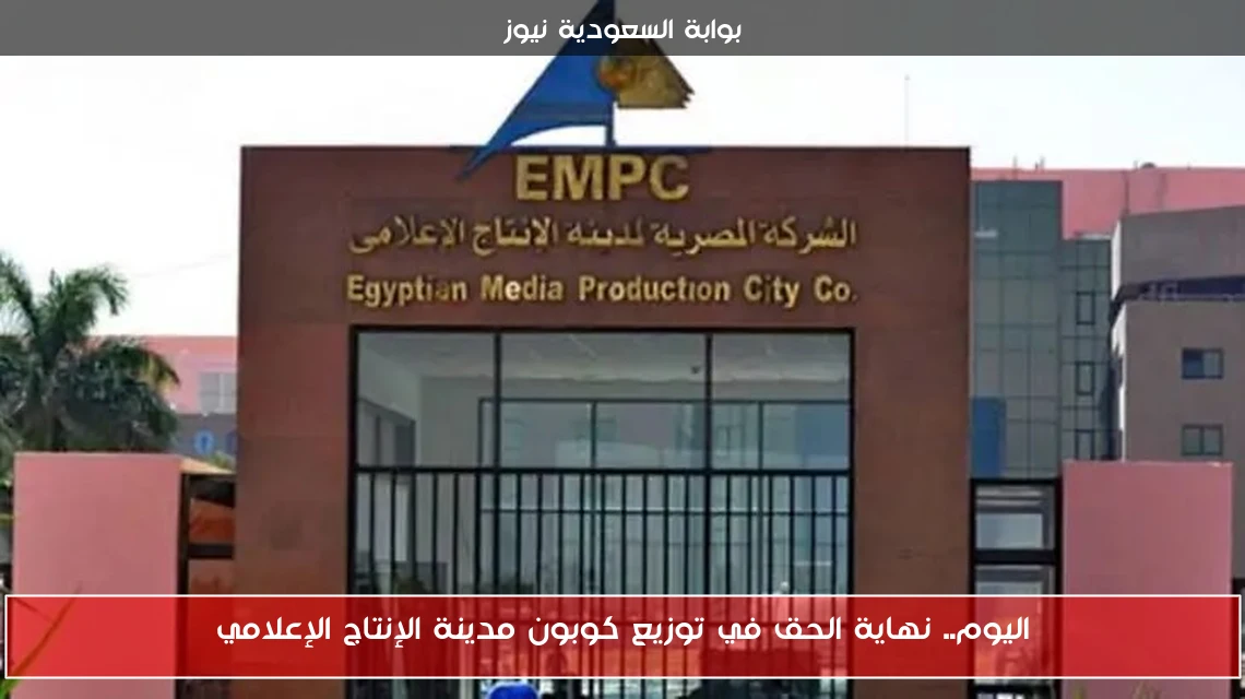 اليوم.. نهاية الحق في توزيع كوبون مدينة الإنتاج الإعلامي