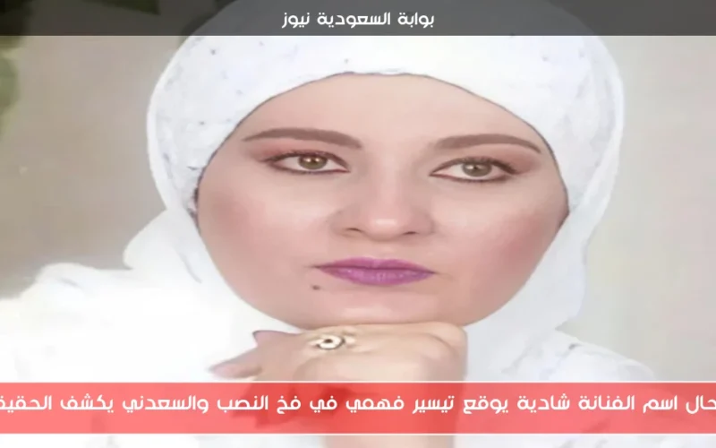 انتحال اسم الفنانة شادية يوقع تيسير فهمي في فخ النصب والسعدني يكشف الحقيقة