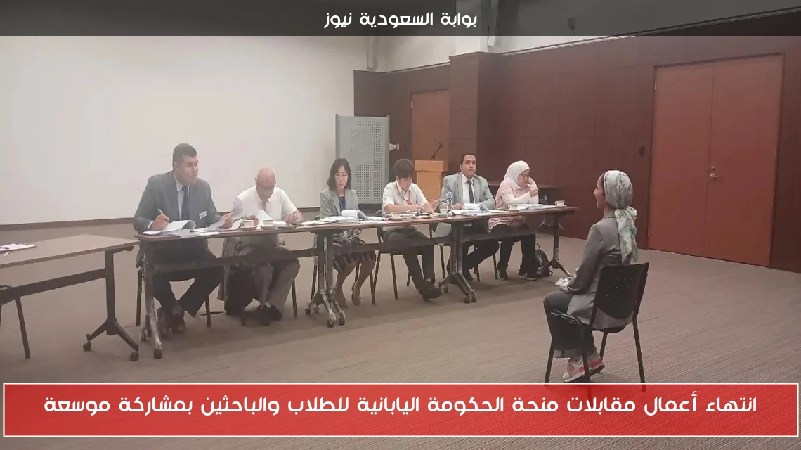 انتهاء أعمال مقابلات منحة الحكومة اليابانية للطلاب والباحثين بمشاركة موسعة