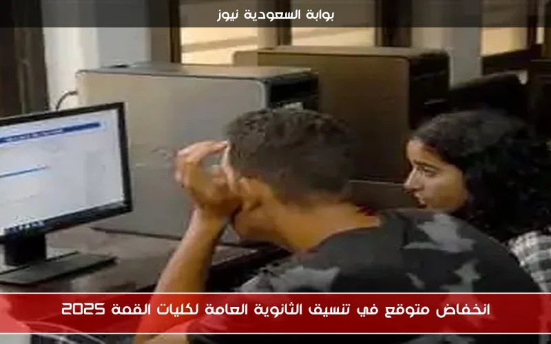 انخفاض متوقع في تنسيق الثانوية العامة لكليات القمة 2025