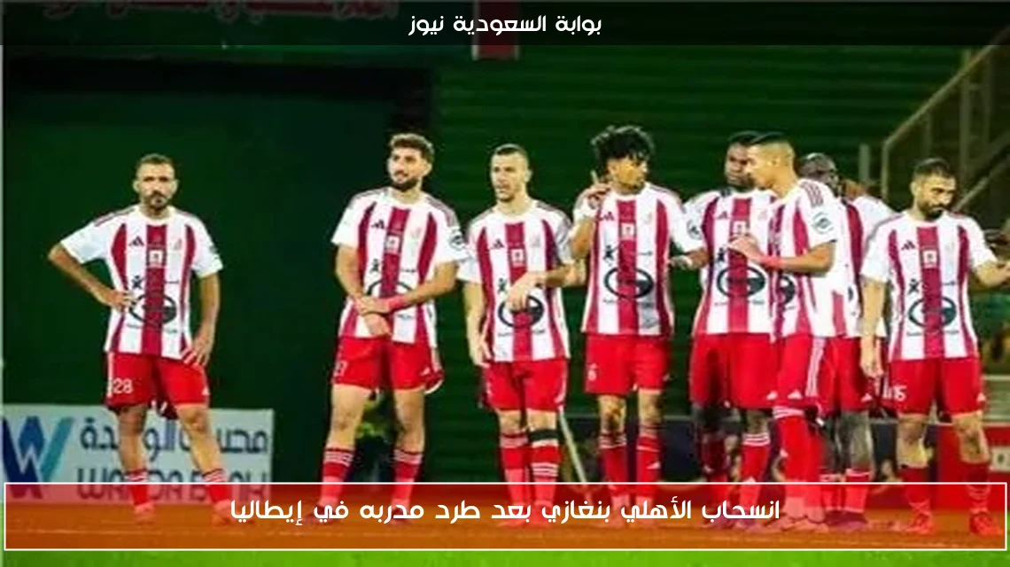انسحاب الأهلي بنغازي بعد طرد مدربه في إيطاليا