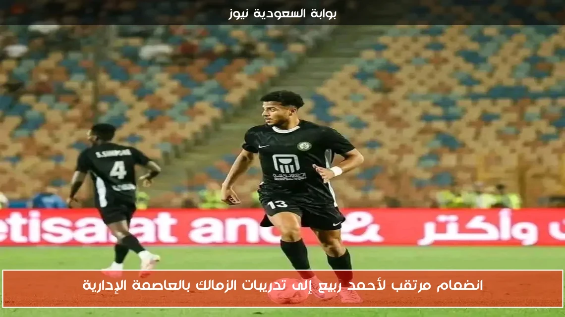 انضمام مرتقب لأحمد ربيع إلى تدريبات الزمالك بالعاصمة الإدارية