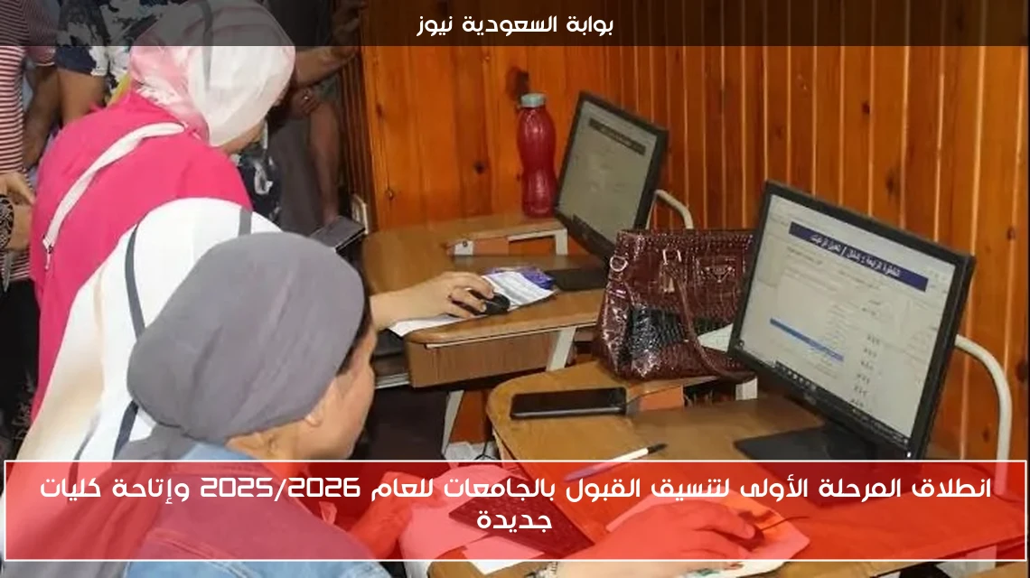 انطلاق المرحلة الأولى لتنسيق القبول بالجامعات للعام 2025/2026 وإتاحة كليات جديدة