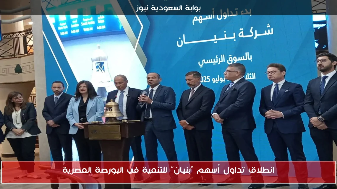 انطلاق تداول أسهم “بنيان” للتنمية في البورصة المصرية