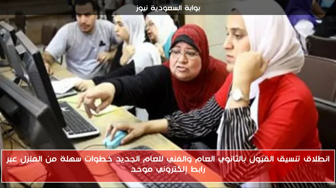 انطلاق تنسيق القبول بالثانوي العام والفني للعام الجديد خطوات سهلة من المنزل عبر رابط إلكتروني موحد
