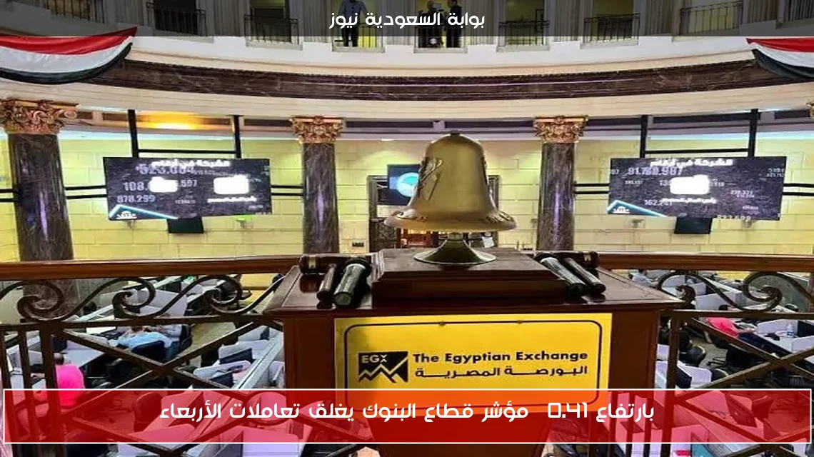 بارتفاع 0.41% مؤشر قطاع البنوك يغلق تعاملات الأربعاء