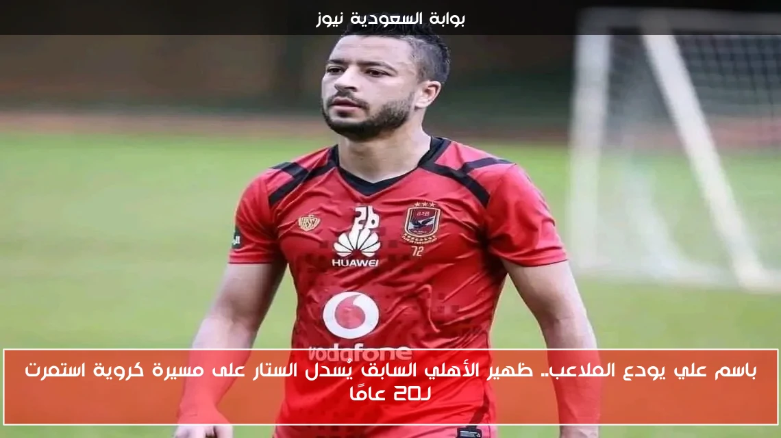 باسم علي يودع الملاعب.. ظهير الأهلي السابق يُسدل الستار على مسيرة كروية استمرت لـ20 عامًا