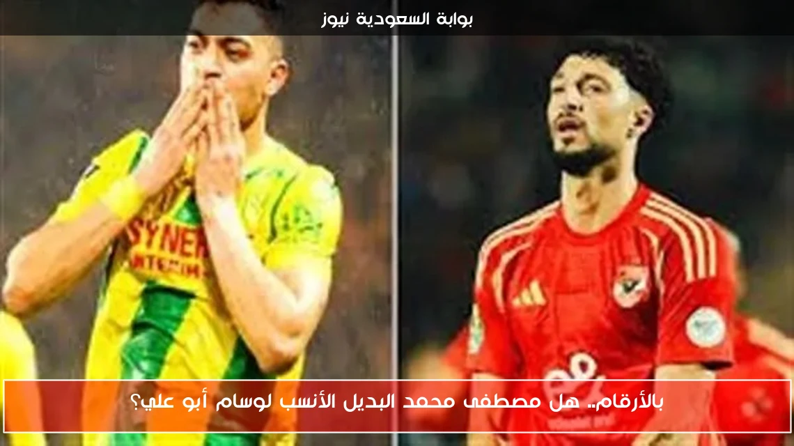 بالأرقام.. هل مصطفى محمد البديل الأنسب لوسام أبو علي؟