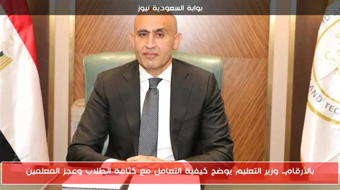 بالأرقام.. وزير التعليم يوضح كيفية التعامل مع كثافة الطلاب وعجز المعلمين