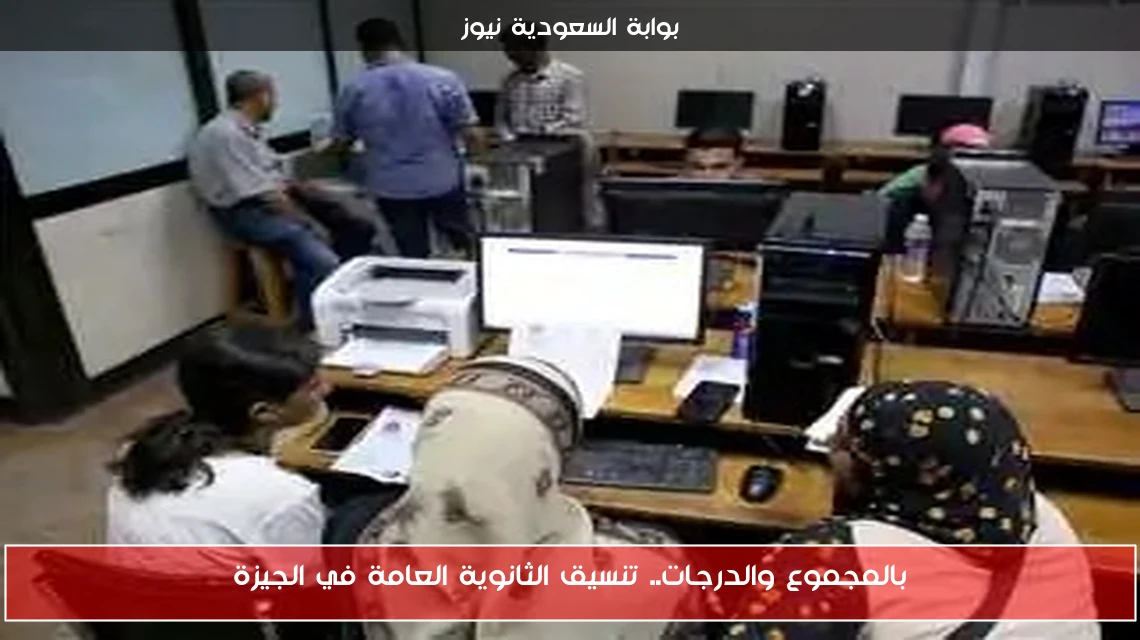 بالمجموع والدرجات.. تنسيق الثانوية العامة في الجيزة