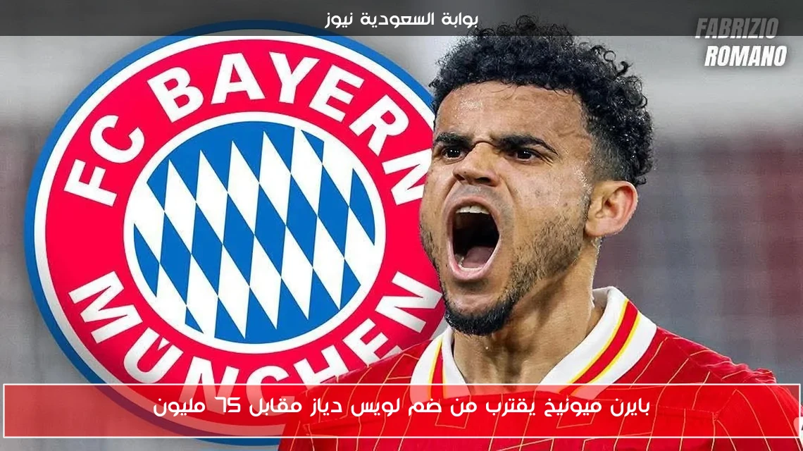 بايرن ميونيخ يقترب من ضم لويس دياز مقابل 75 مليون