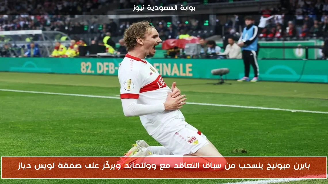 بايرن ميونيخ ينسحب من سباق التعاقد مع وولتمايد ويركّز على صفقة لويس دياز
