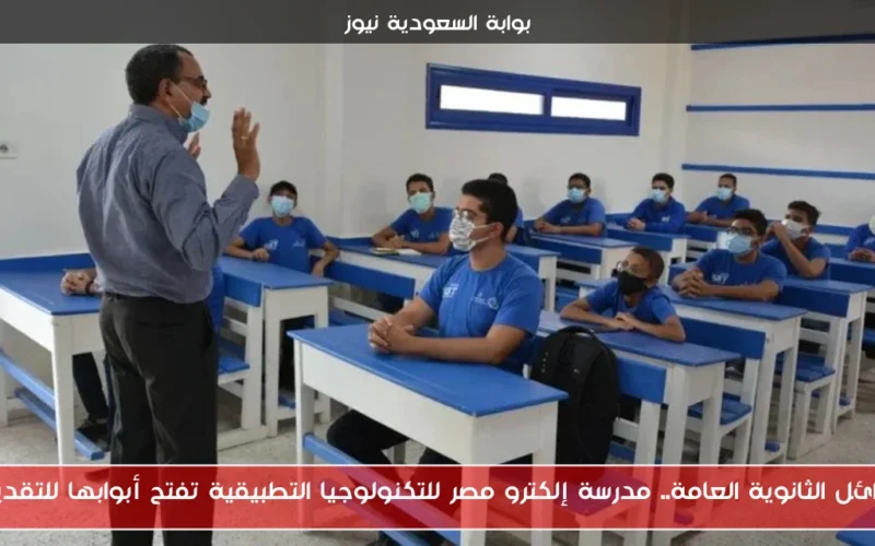 بدائل الثانوية العامة.. مدرسة إلكترو مصر للتكنولوجيا التطبيقية تفتح أبوابها للتقديم