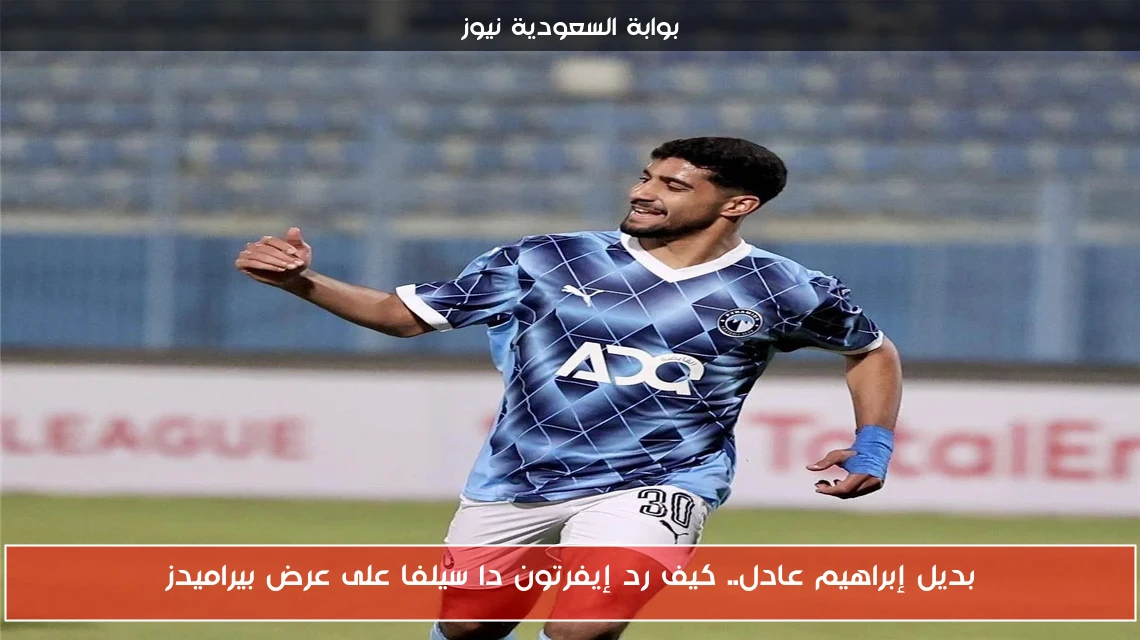 بديل إبراهيم عادل.. كيف رد إيفرتون دا سيلفا على عرض بيراميدز