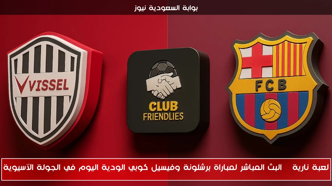 لعبة نارية | البث المباشر لمباراة برشلونة وفيسيل كوبي الودية اليوم في الجولة الآسيوية