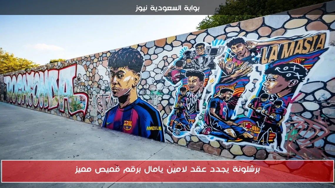 برشلونة يجدد عقد لامين يامال برقم قميص مميز