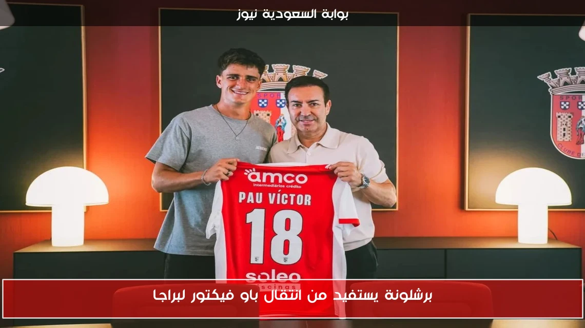 برشلونة يستفيد من انتقال باو فيكتور لبراجا