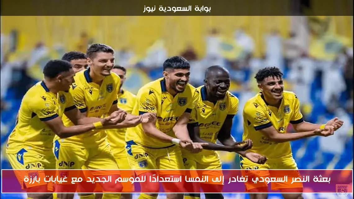 بعثة النصر السعودي تغادر إلى النمسا استعدادًا للموسم الجديد مع غيابات بارزة