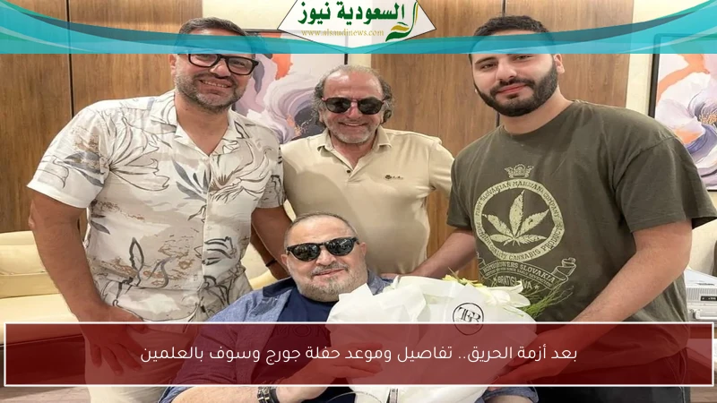 بعد أزمة الحريق.. تفاصيل وموعد حفلة جورج وسوف بالعلمين