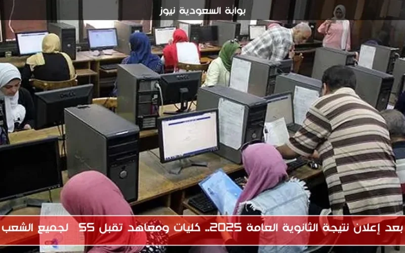 بعد إعلان نتيجة الثانوية العامة 2025.. كليات ومعاهد تقبل 55% لجميع الشعب