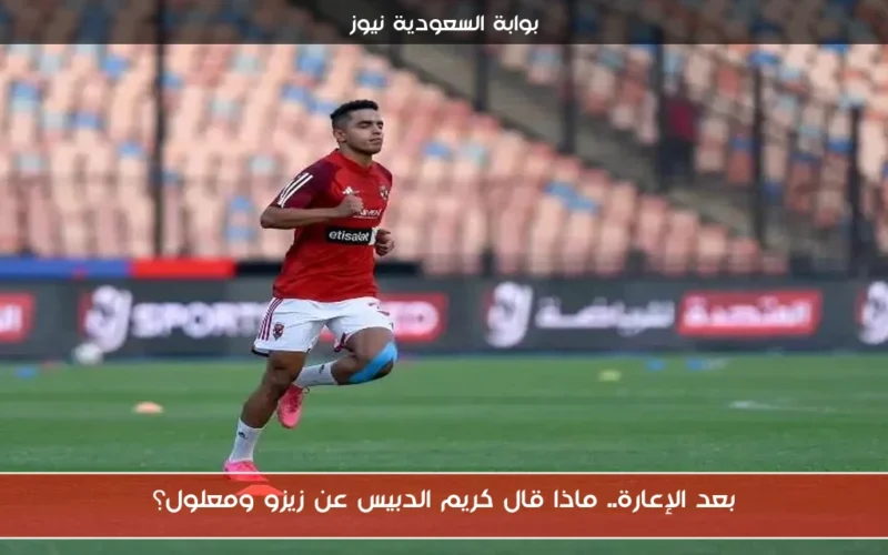 بعد الإعارة.. ماذا قال كريم الدبيس عن زيزو ومعلول؟