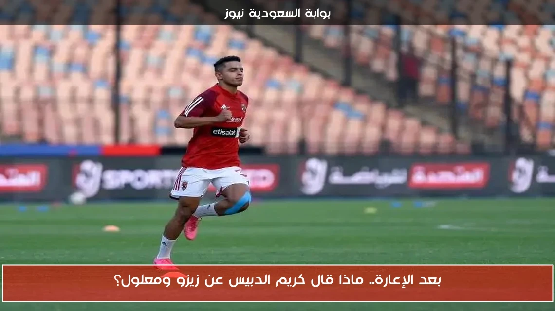 بعد الإعارة.. ماذا قال كريم الدبيس عن زيزو ومعلول؟