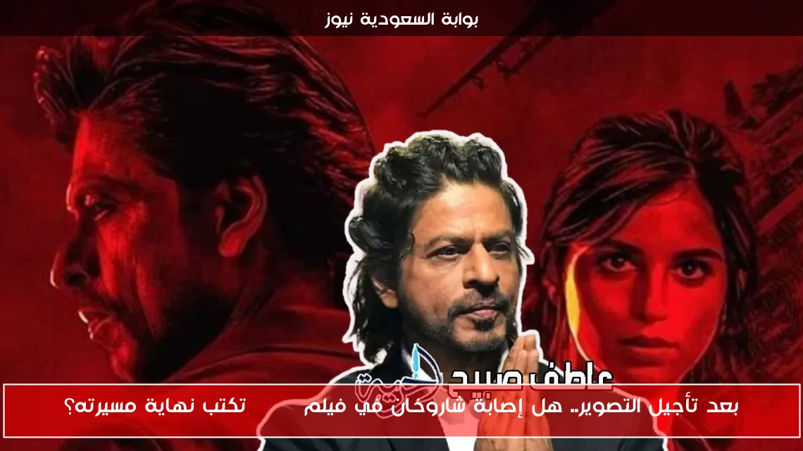 بعد تأجيل التصوير.. هل إصابة شاروخان في فيلم King تكتب نهاية مسيرته؟