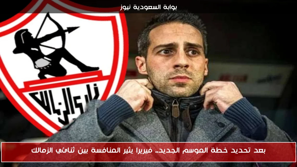 بعد تحديد خطة الموسم الجديد.. فيريرا يثير المنافسة بين ثنائي الزمالك