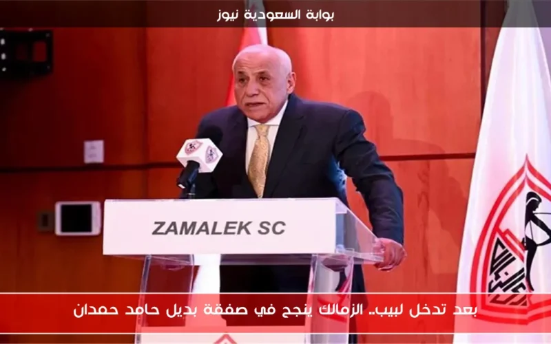 بعد تدخل لبيب.. الزمالك ينجح في صفقة بديل حامد حمدان