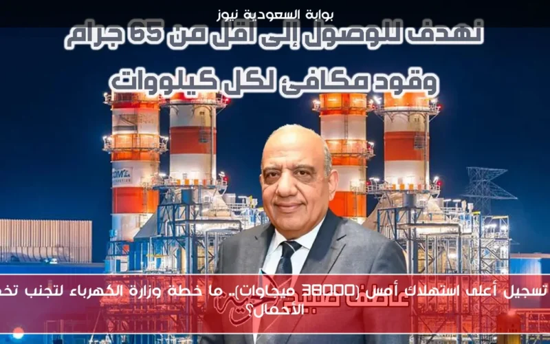 بعد تسجيل أعلى استهلاك أمس (38000 ميجاوات).. ما خطة وزارة الكهرباء لتجنب تخفيف الأحمال؟