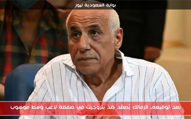 بعد توقيعه.. الزمالك يُصعّد ضد بتروجيت في صفقة لاعب وسط موهوب